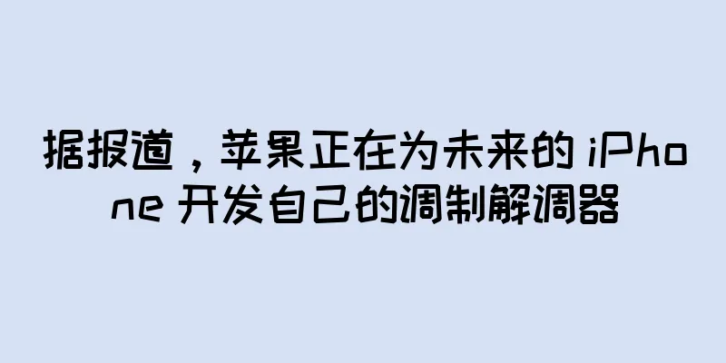 据报道，苹果正在为未来的 iPhone 开发自己的调制解调器