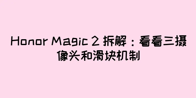 Honor Magic 2 拆解：看看三摄像头和滑块机制