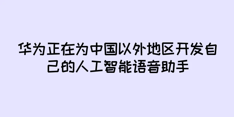 华为正在为中国以外地区开发自己的人工智能语音助手
