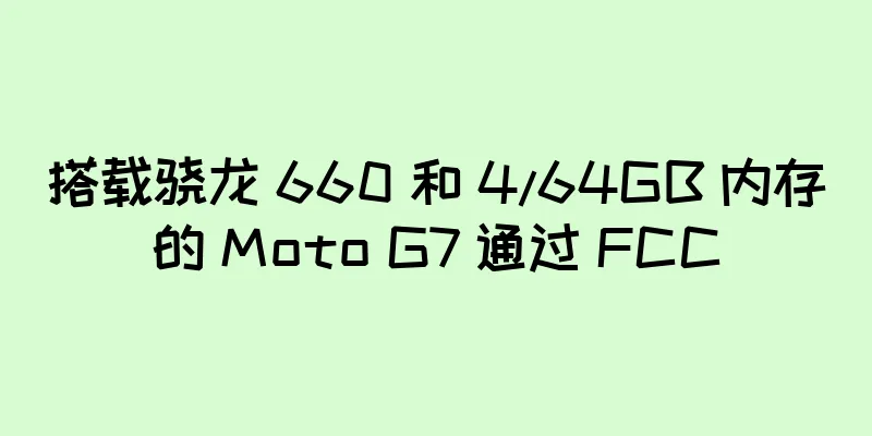搭载骁龙 660 和 4/64GB 内存的 Moto G7 通过 FCC