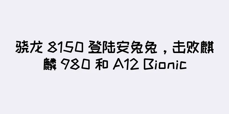 骁龙 8150 登陆安兔兔，击败麒麟 980 和 A12 Bionic