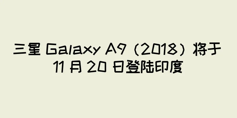 三星 Galaxy A9（2018）将于 11 月 20 日登陆印度