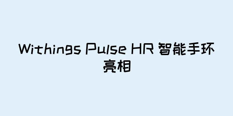 Withings Pulse HR 智能手环亮相