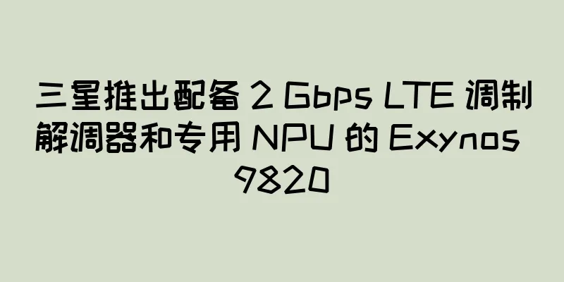三星推出配备 2 Gbps LTE 调制解调器和专用 NPU 的 Exynos 9820