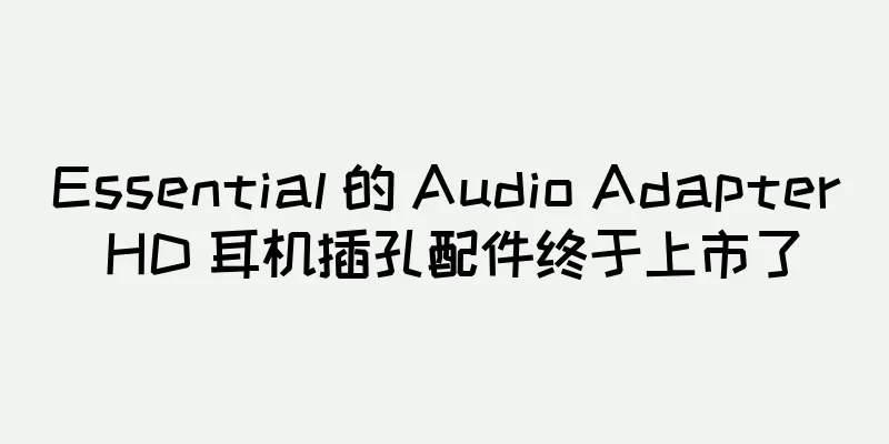 Essential 的 Audio Adapter HD 耳机插孔配件终于上市了
