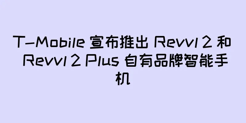 T-Mobile 宣布推出 Revvl 2 和 Revvl 2 Plus 自有品牌智能手机