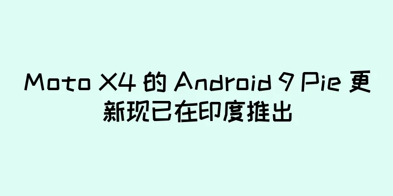Moto X4 的 Android 9 Pie 更新现已在印度推出