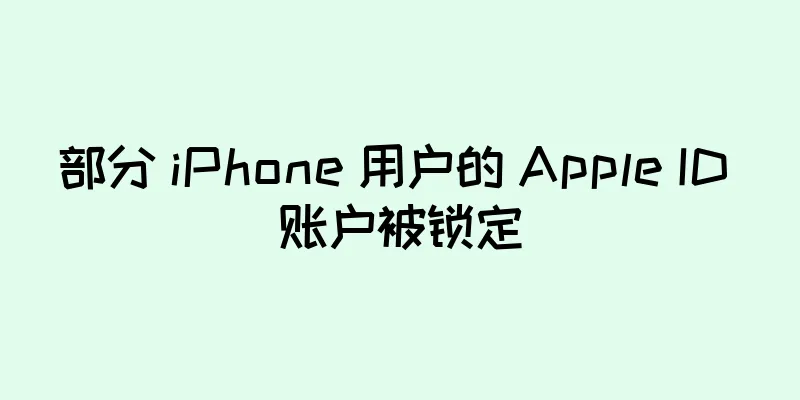 部分 iPhone 用户的 Apple ID 账户被锁定