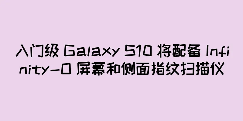 入门级 Galaxy S10 将配备 Infinity-O 屏幕和侧面指纹扫描仪