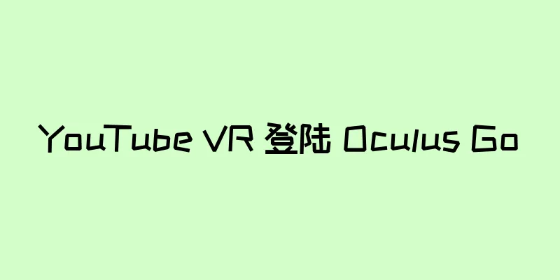 YouTube VR 登陆 Oculus Go