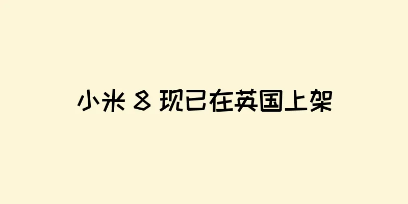 小米 8 现已在英国上架