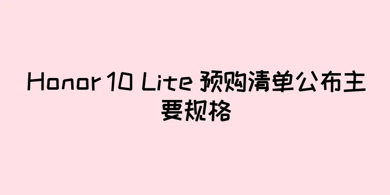 Honor 10 Lite 预购清单公布主要规格