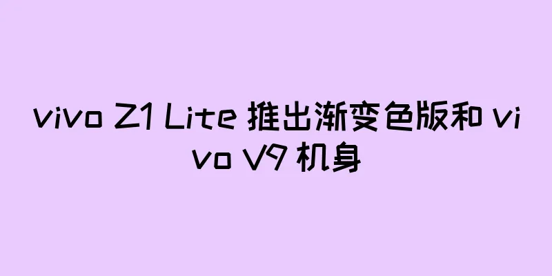 vivo Z1 Lite 推出渐变色版和 vivo V9 机身