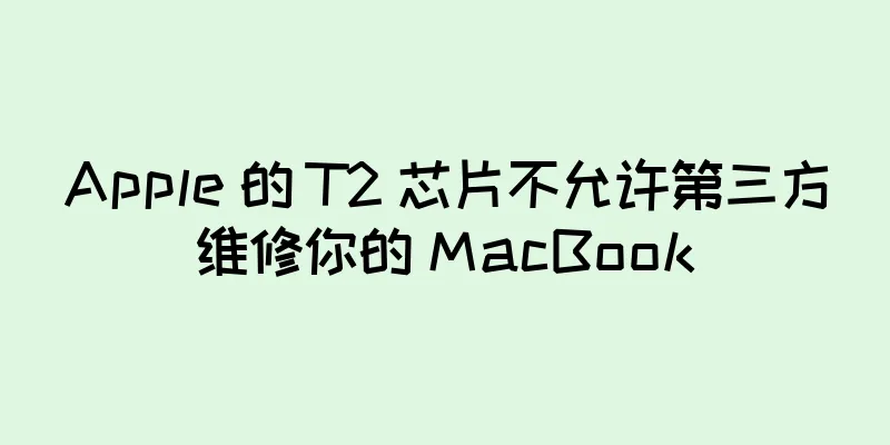 Apple 的 T2 芯片不允许第三方维修你的 MacBook