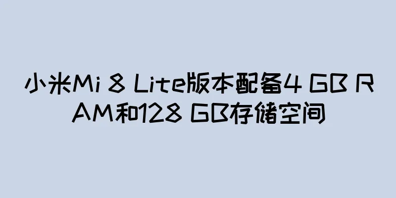 小米Mi 8 Lite版本配备4 GB RAM和128 GB存储空间