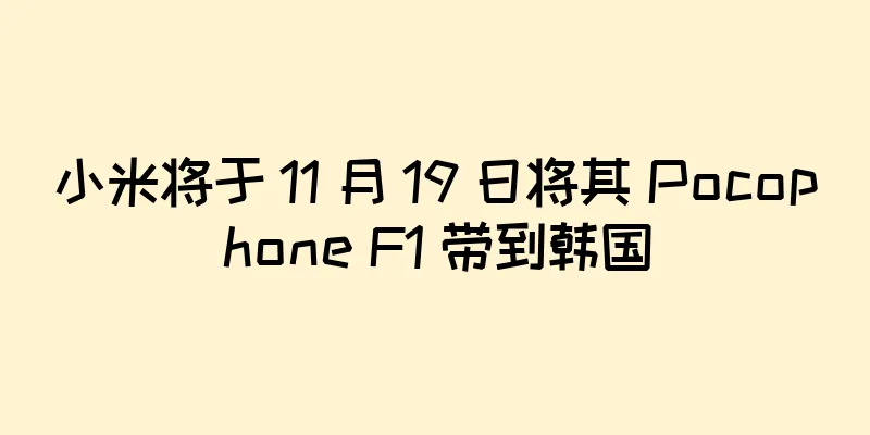 小米将于 11 月 19 日将其 Pocophone F1 带到韩国