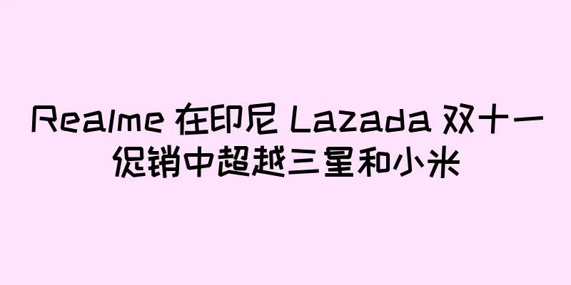 Realme 在印尼 Lazada 双十一促销中超越三星和小米