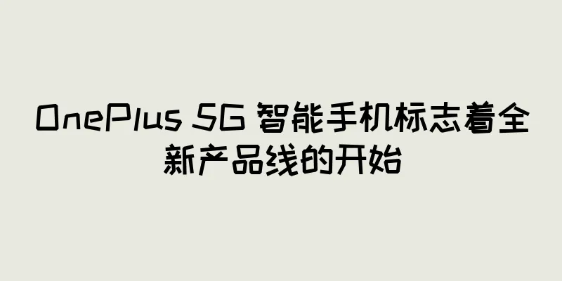 OnePlus 5G 智能手机标志着全新产品线的开始