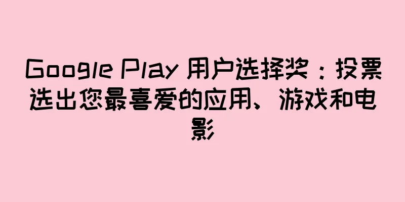 Google Play 用户选择奖：投票选出您最喜爱的应用、游戏和电影