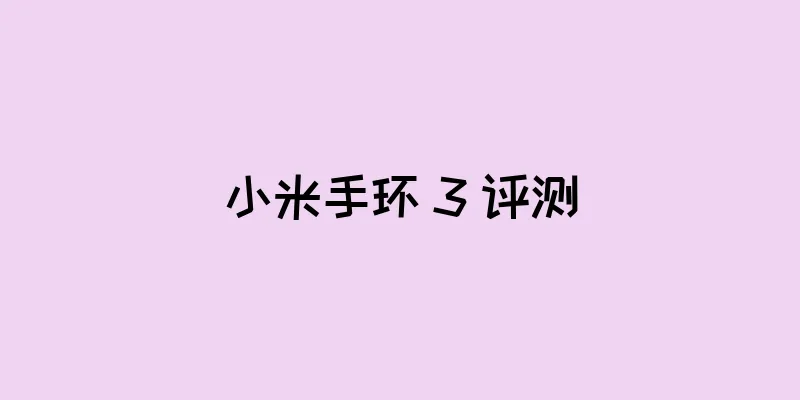 小米手环 3 评测