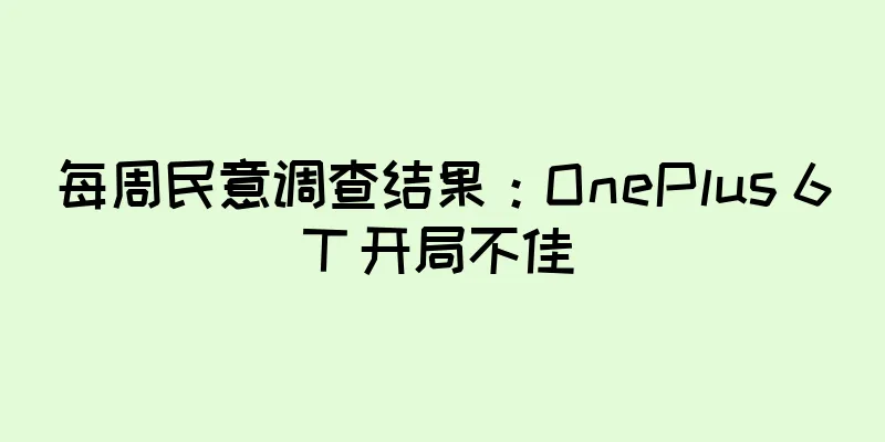 每周民意调查结果：OnePlus 6T 开局不佳