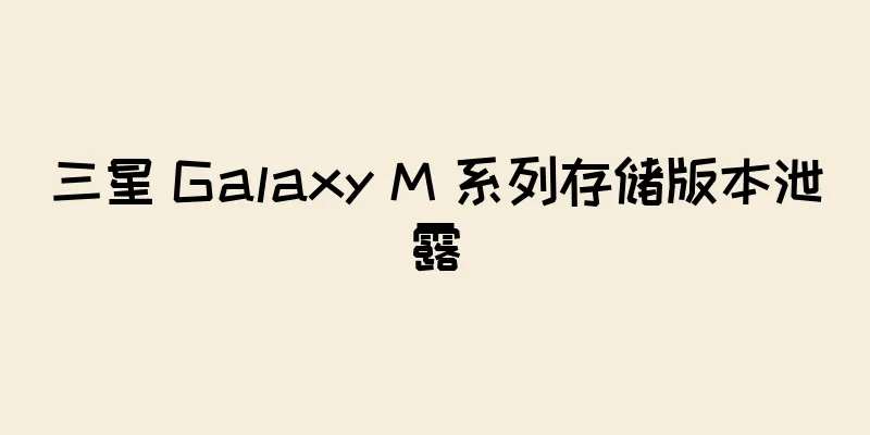 三星 Galaxy M 系列存储版本泄露