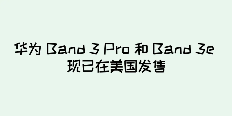 华为 Band 3 Pro 和 Band 3e 现已在美国发售