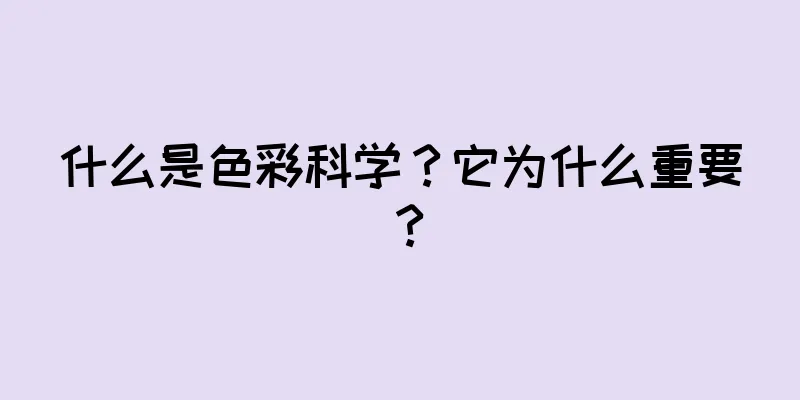 什么是色彩科学？它为什么重要？