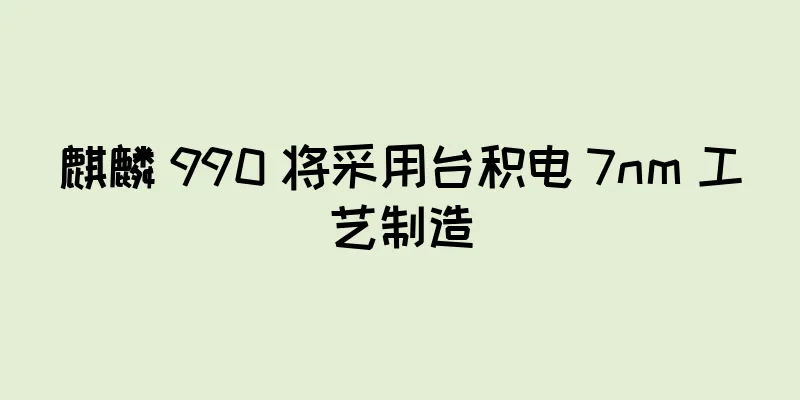 麒麟 990 将采用台积电 7nm 工艺制造