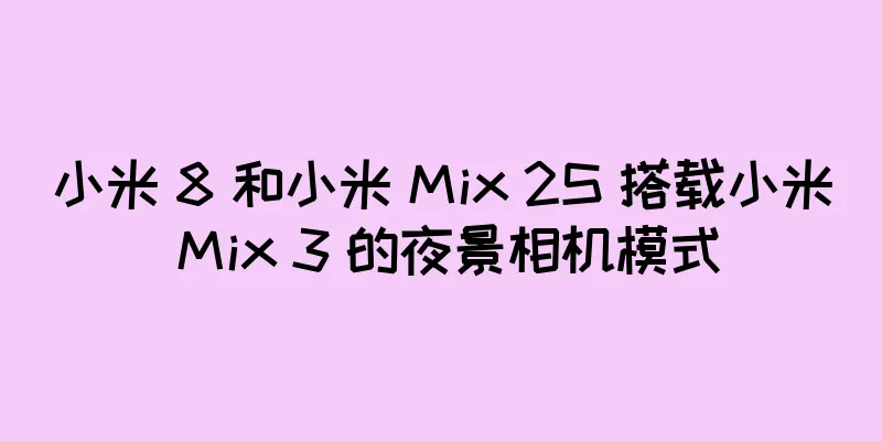 小米 8 和小米 Mix 2S 搭载小米 Mix 3 的夜景相机模式