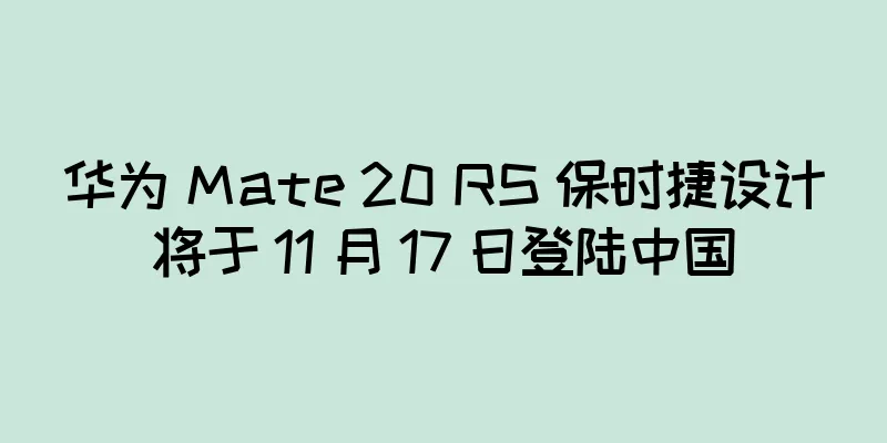 华为 Mate 20 RS 保时捷设计将于 11 月 17 日登陆中国