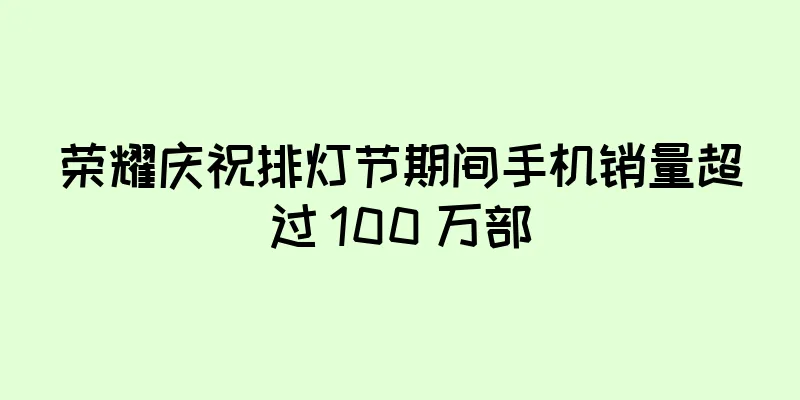 荣耀庆祝排灯节期间手机销量超过 100 万部