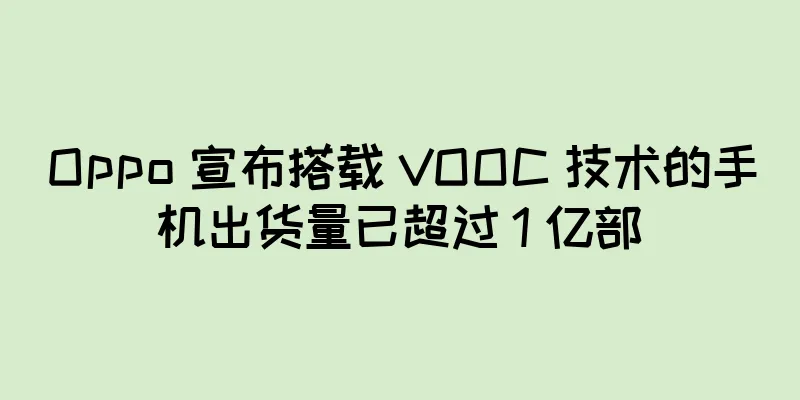 Oppo 宣布搭载 VOOC 技术的手机出货量已超过 1 亿部