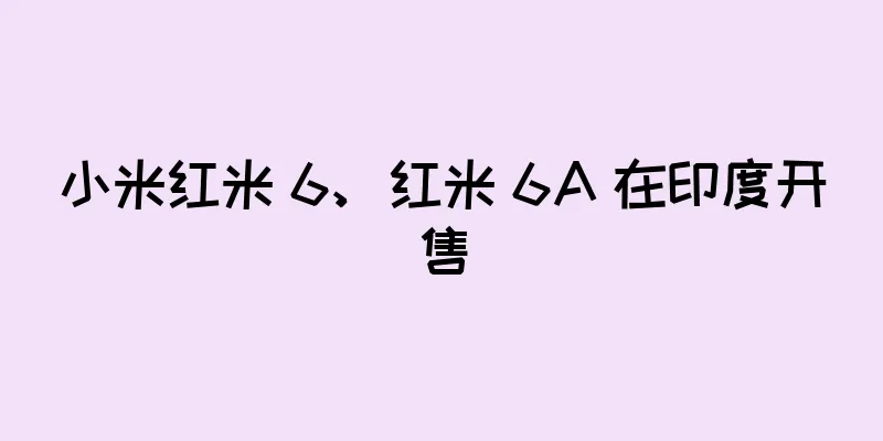 小米红米 6、红米 6A 在印度开售