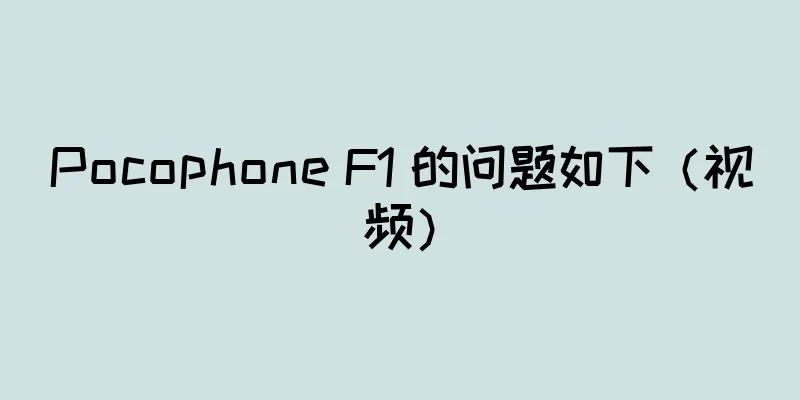 Pocophone F1 的问题如下（视频）