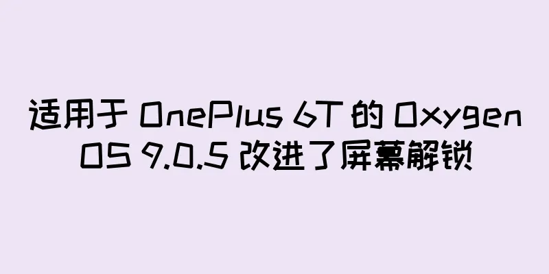 适用于 OnePlus 6T 的 OxygenOS 9.0.5 改进了屏幕解锁