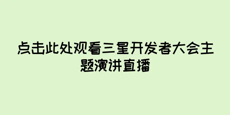 点击此处观看三星开发者大会主题演讲直播