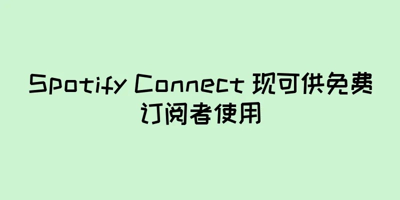 Spotify Connect 现可供免费订阅者使用