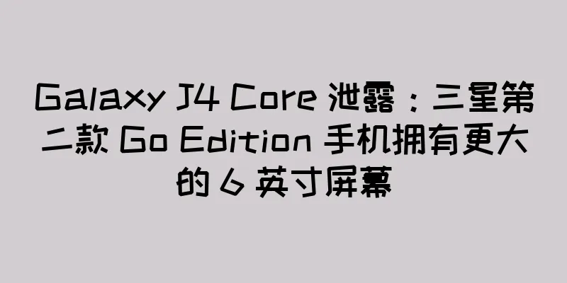 Galaxy J4 Core 泄露：三星第二款 Go Edition 手机拥有更大的 6 英寸屏幕