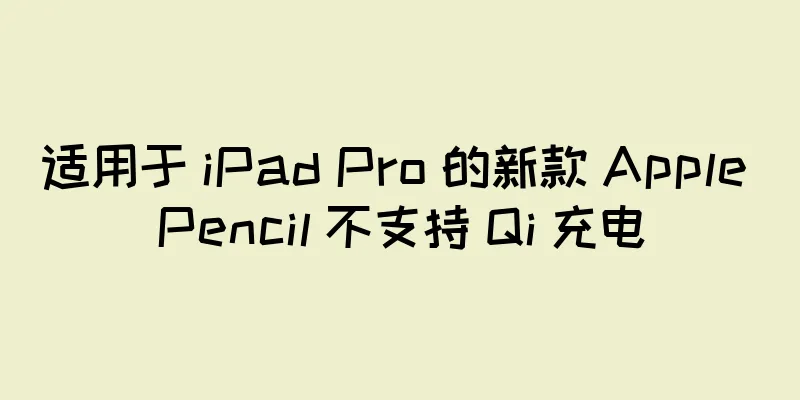 适用于 iPad Pro 的新款 Apple Pencil 不支持 Qi 充电