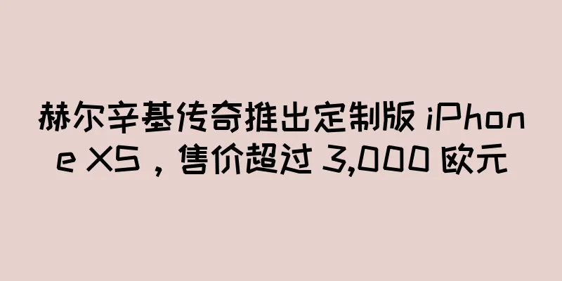 赫尔辛基传奇推出定制版 iPhone XS，售价超过 3,000 欧元
