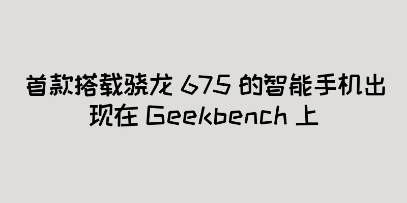 首款搭载骁龙 675 的智能手机出现在 Geekbench 上