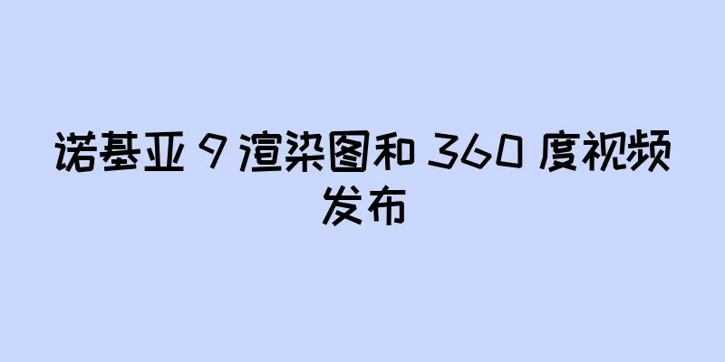诺基亚 9 渲染图和 360 度视频发布