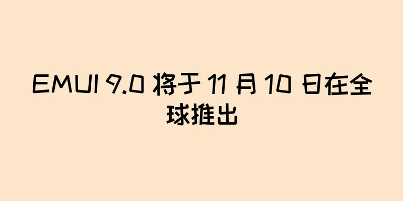 EMUI 9.0 将于 11 月 10 日在全球推出
