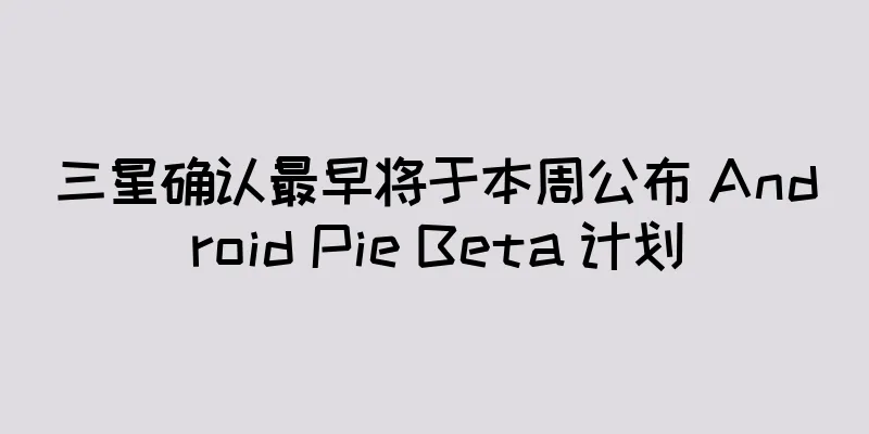 三星确认最早将于本周公布 Android Pie Beta 计划