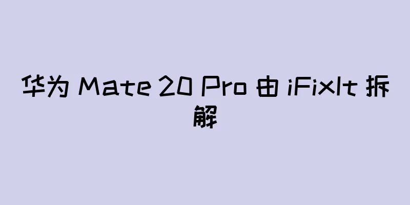 华为 Mate 20 Pro 由 iFixIt 拆解