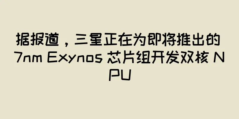 据报道，三星正在为即将推出的 7nm Exynos 芯片组开发双核 NPU