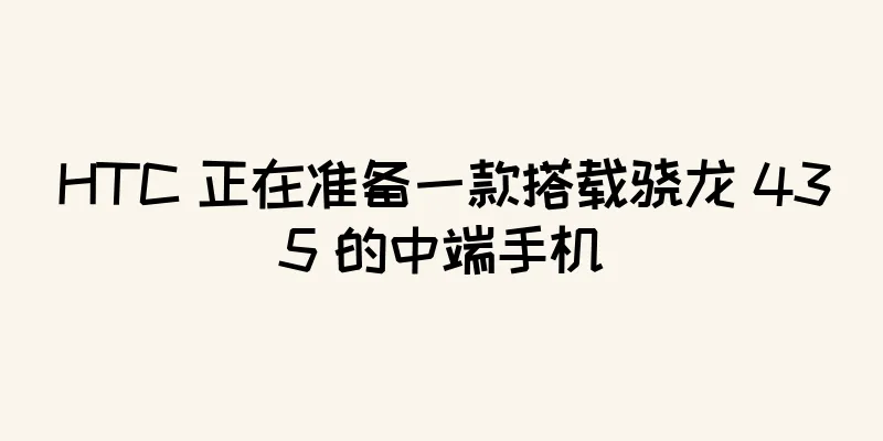 HTC 正在准备一款搭载骁龙 435 的中端手机