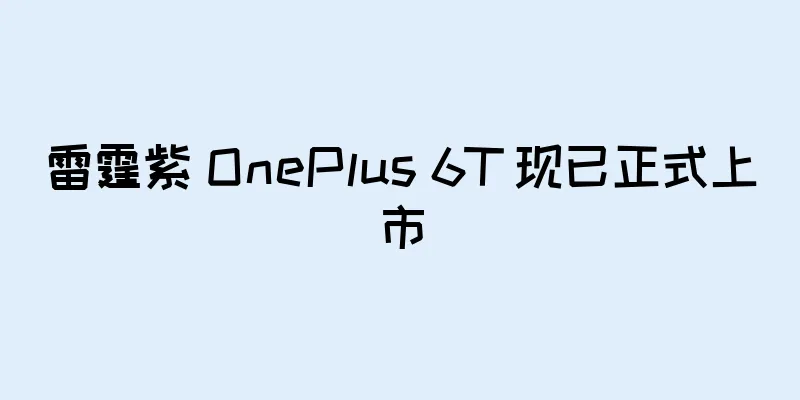 雷霆紫 OnePlus 6T 现已正式上市