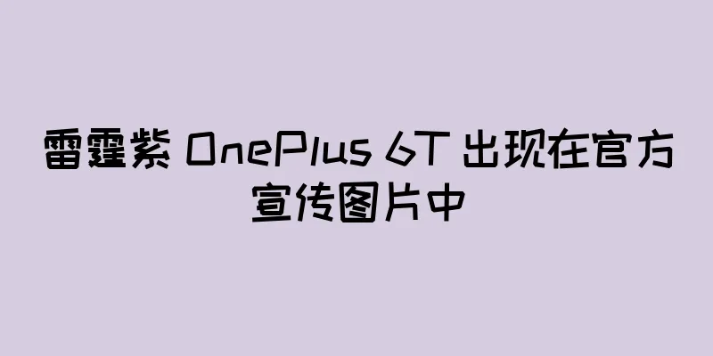 雷霆紫 OnePlus 6T 出现在官方宣传图片中